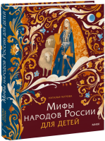 Мифы народов России для детей
