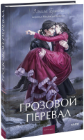 Грозовой перевал. Вечные истории. Young Adult