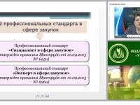 Профессиональный стандарт в сфере закупок