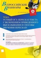 Вебинар "Устный ОГЭ: пересказ текста с включением приведенного высказывания и способы обучения пересказу"