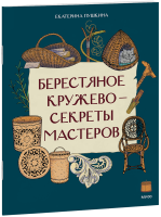 Берестяное кружево — секреты мастеров