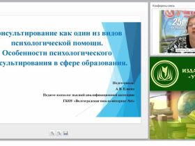 Психологическое консультирование как один из видов психологической помощи. Особенности психологического консультирования в сфере образования