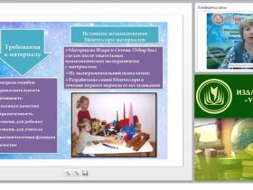 Дидактические принципы работы с материалом по системе М. Монтессори