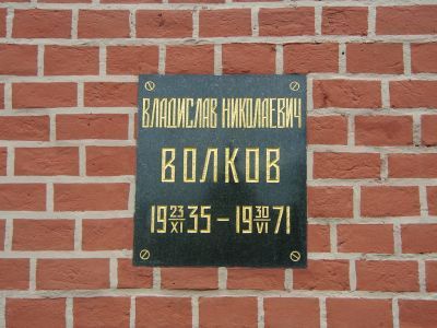 Урна Волкова Владислава Николаевича (1936-1971), космонавта