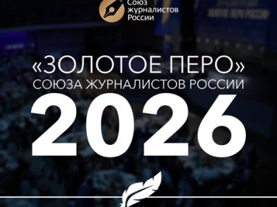 Идёт приём заявок на ежегодную премию «Золотое перо России» - главную журналистскую награду страны