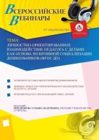 Личностно ориентированное взаимодействие педагога с детьми как основа позитивной социализации дошкольников (ФГОС ДО)