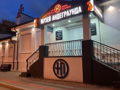 Музей андеграунда