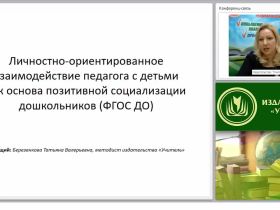 Личностно ориентированное взаимодействие педагога с детьми как основа позитивной социализации дошкольников (ФГОС ДО)