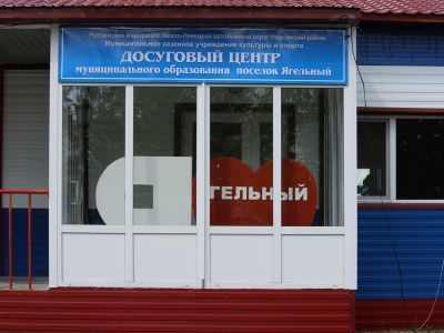 Культурно-досуговый центр п. Ягельного