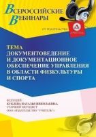 Вебинар «Документоведение и документационное обеспечение управления в области физкультуры и спорта»