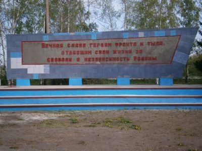 Памятник воинам-землякам, погибшим в годы Великой Отечественной войны (1941-1945 гг.)