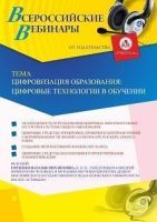 Вебинар «Цифровизация образования: цифровые технологии в обучении»