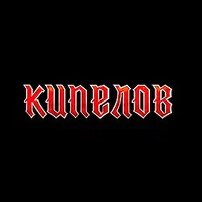 Рок Спортивный комплекс «Юбилейный»
