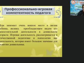Международный вебинар "Игротехническая компетентность современного педагога: организация и проведение дидактических и сюжетно-ролевых игр"