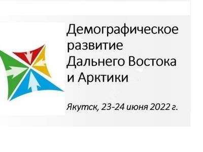 В Якутске состоится Всероссийская конференция «Демографическое развитие Дальнего Востока и Арктики»
