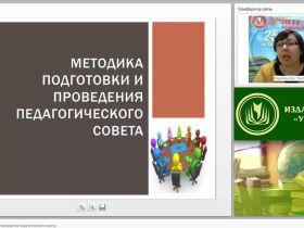 Методика подготовки и проведения педагогического совета