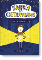 Банка со светлячками