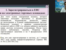 Международный вебинар "Государственные (муниципальные) закупки как одно из направлений деятельности заместителя руководителя по АХД"