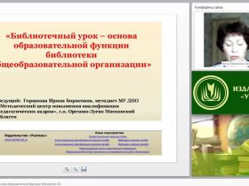 Библиотечный урок – основа образовательной функции библиотеки ОО