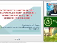 Вебинар "Особенности развития детей с синдромом дефицита внимания с гиперактивностью (СДВГ) и критерии их поведения"