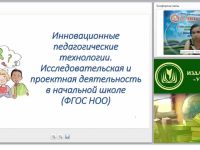 Инновационные педагогические технологии. Исследовательская и проектная деятельность в начальной школе (ФГОС НОО)