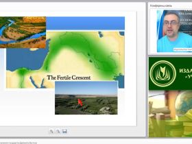 Международный вебинар "Актуальные проблемы изучения государств Древнего Востока"
