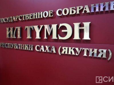 В первом чтении принят проект трехлетнего бюджета Якутии