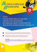 Вебинар "Характеристика и анализ авторских программ по финансовой грамотности для детей дошкольного возраста"