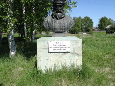 Бюст Героя Социалистического труда Я.И.Юдина