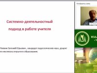 Системно-деятельностный подход в работе учителя