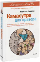 Камасутра для оратора. Легкий выбор