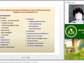 Массовая работа в системе информационно-библиотечного обслуживания. Наглядные формы массовой работы