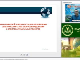 Международный вебинар "Меры пожарной безопасности в дошкольных учреждениях и общеобразовательных школах"