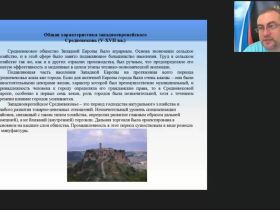 Международный вебинар "Актуальные проблемы изучения европейского Средневековья"