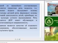 Построение развивающей речевой среды в ДОО