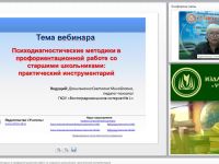Международный вебинар "Психодиагностические методики в профориентационной работе со старшими школьниками: практический инструментарий"