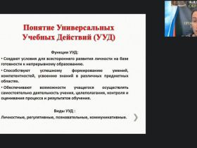 Международный вебинар «Образовательная робототехника: формирование универсальных учебных действий у младших школьников»