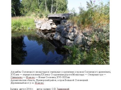 Деревянный мост у озера Исаково