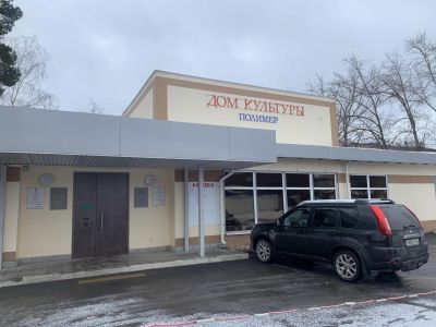Дом культуры «Полимер»