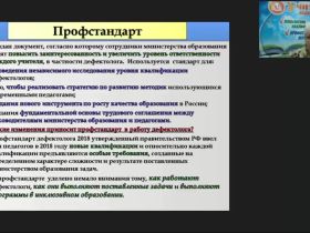 Вебинар "Развитие профессиональных компетенций педагога-дефектолога как основа повышения качества специального образования"