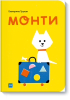 Монти