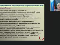 Международный вебинар "Организационно-методические вопросы обеспечения образовательного процесса для детей с тяжелыми и множественными нарушениями"