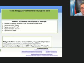 Международный вебинар "Государства Востока в Средние века"