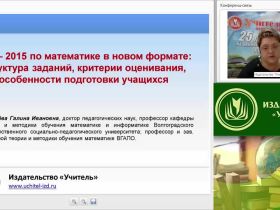 ЕГЭ – 2015 по математике в новом формате: структура заданий, критерии оценивания, особенности подготовки учащихся