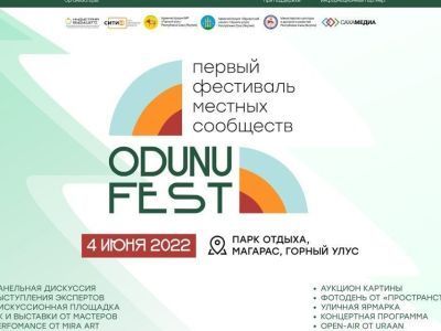 Впервые в Якутии пройдет фестиваль местных сообществ ODUNU FEST 2022