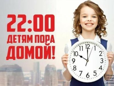 Внимание! Напоминаем, что с 1 сентября для несовершеннолетних время нахождения на улице без взрослого сопровождения ограничено с 22:00 часов!