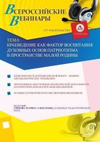 Краеведение как фактор воспитания духовных основ патриотизма в пространстве малой Родины