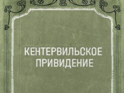 Кентервильское привидение