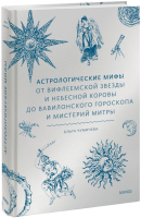 Астрологические мифы