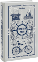 Мартин Иден. Вечные истории